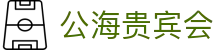 公海· (贵宾会)官网